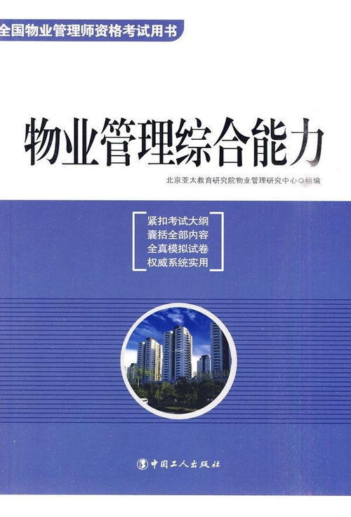 物业管理综合能力 从基础服务到价值创造的转型之道