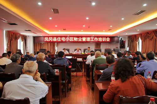 凤冈县住宅小区物业管理培训会在县住建局召开