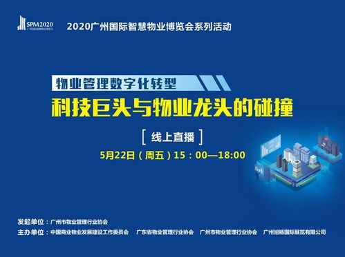 科技巨头与物业龙头的跨界碰撞 物业管理数字化转型沙龙即将开启