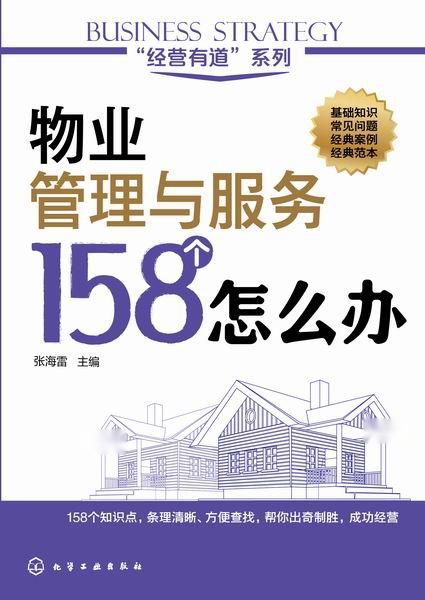 物业管理与服务158个怎么办 实战指南与解决方案