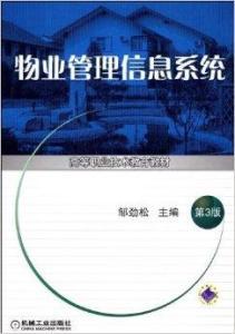物业管理信息系统的构建与应用 迈向智慧社区的核心引擎