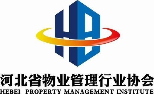 河北物业管理协会 引领行业规范发展，构建和谐美好家园